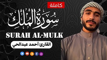 سورة الملك كاملة تلاوة هادئة تريح القلوب | القارئ أحمد عبدالحي