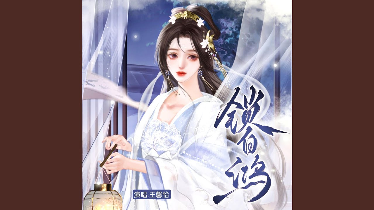 Watch 锁白鸿 on YouTube