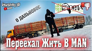 Переехал жить в 100 тонный MAN/ В целом о дальнобое/ Почему не устроился?/ ТК 