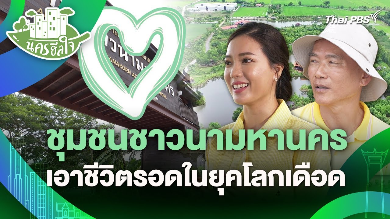 ชุมชนชาวนามหานคร เอาชีวิตรอดในยุคโลกเดือด | นครฮีลใจ | วันใหม่วาไรตี้