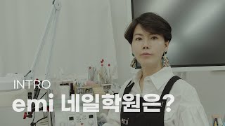 emi 네일학원은? | 프로그램 소개 &amp; 인터뷰 | emi nail school introduction | Promo 4K