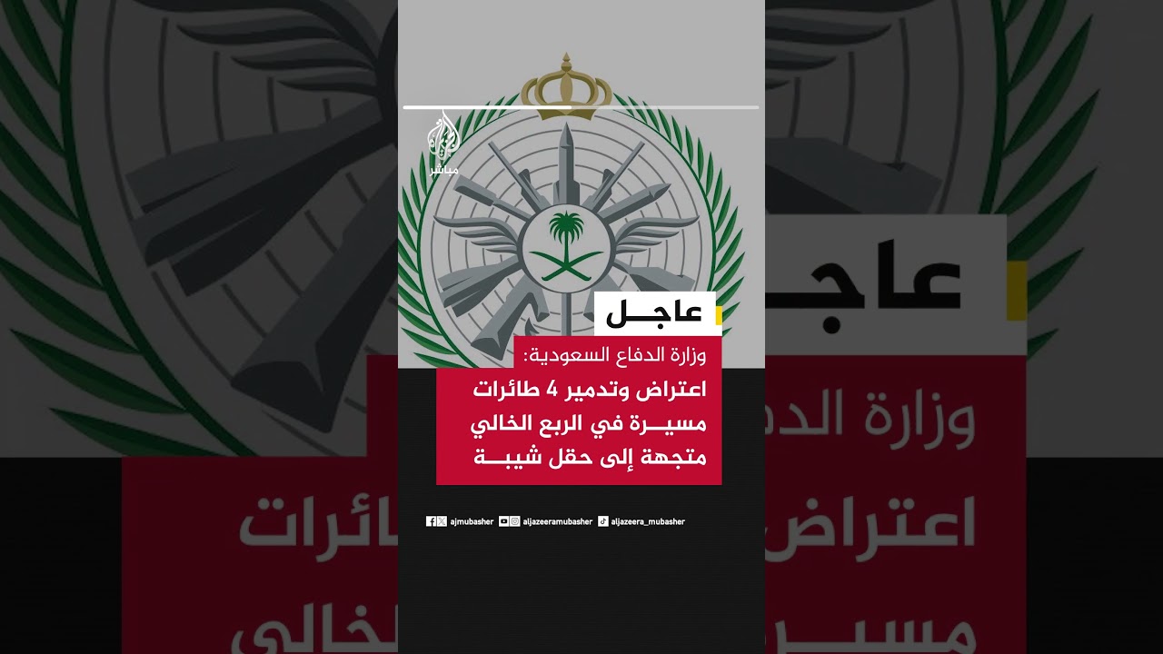 عاجل | وزارة الدفاع السعودية: اعتراض وتدمير 4 طائرات مسيرة في الربع الخالي متجهة إلى حقل شيبة