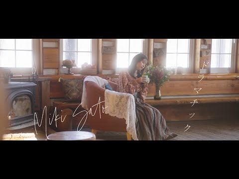 佐藤ミキ「ドラマチック」MUSIC VIDEO（TVアニメ「女神のカフェテラス」EDテーマ）