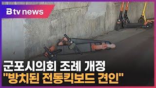 &quot;방치 전동킥보드 치울 수 있다&quot; 군포시의회 조례 개정 추진