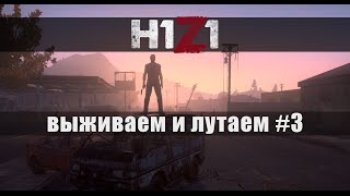 H1Z1 - Выживаем и лутаем #3