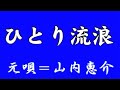 『ひとり流浪』