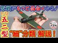 零戦がもっと面白くなる！1/72五二型”細”分類解説【ファインモールドの放談録】
