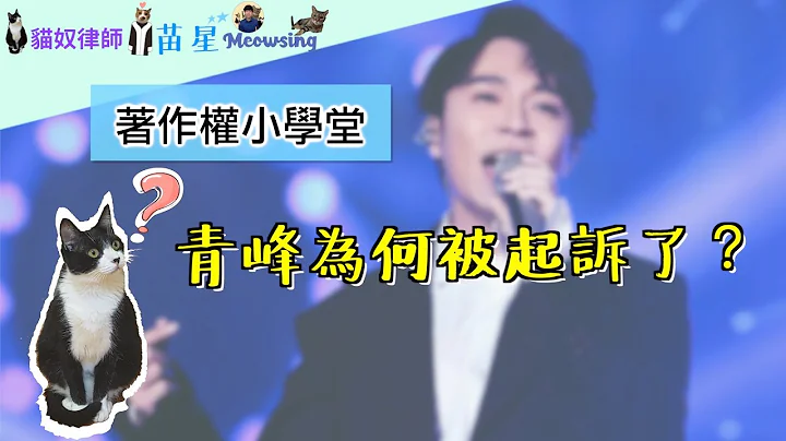 著作权小学堂 | 青峰为何被检察官起诉了？双方各自在法庭上的主张是什么？有胜诉的机会吗？  | 著作权知识 | 猫奴律师 | 生活法律小学堂 | 看猫猫学法律 - 天天要闻