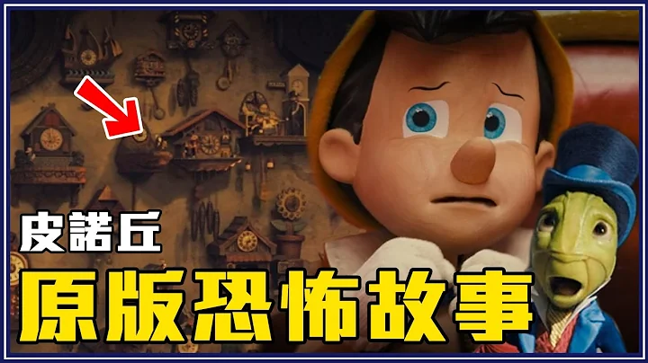 時鐘暗示「他」早就死了！真人版《木偶奇遇記》彩蛋&恐怖原版故事 - 天天要聞