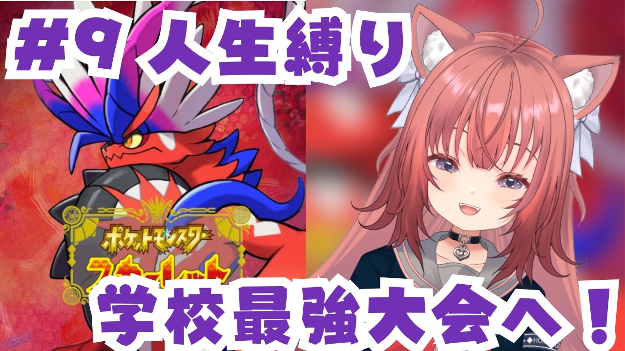 【ポケモンSV】人生縛り🎀学校最強大会へ向けて！【#9】#vtuber #新人vtuber #ポケモンsv #ポケモンスカーレット #ポケモン #縛り