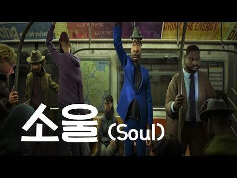 일상에 지친 당신에게 지금 필요한 애니메이션 소울 Soul 리뷰 및 해석 결말포함 