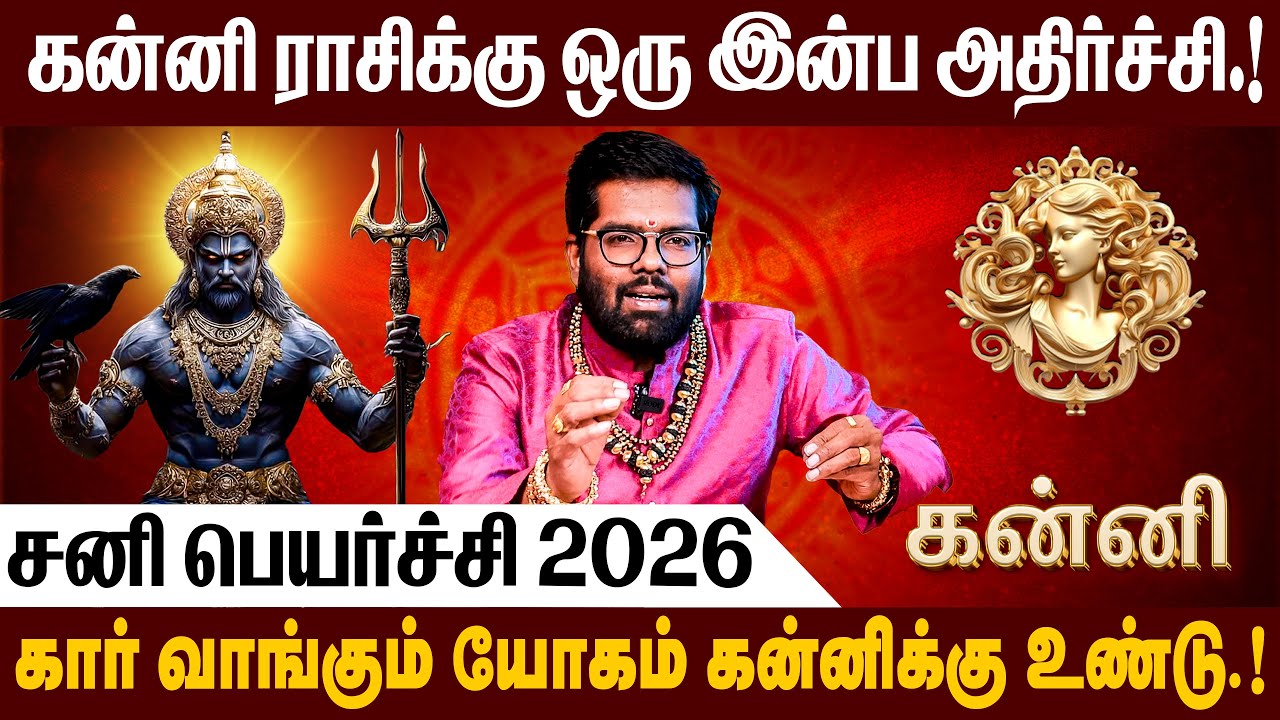 கன்னி - சனி பெயர்ச்சி பலன்கள் 2026  | Sani Peyarchi Palangal 2026 | #sanipeyarchi #kanni