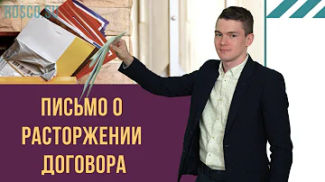 Как официально расторгнуть договор