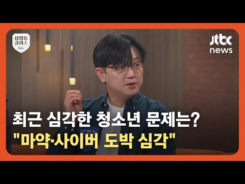 [상클 2교시] &amp;quot;펜타닐이 마약 된다는 걸 아는 <strong>청소년들</strong>…여기에 주목할 필요 있어&amp;quot; / JTBC News