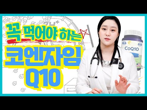 (ENG)코엔자임 Q10이 비타민만큼이나 중요하다고? 코엔자임 큐10을 먹어야 하는 이유!