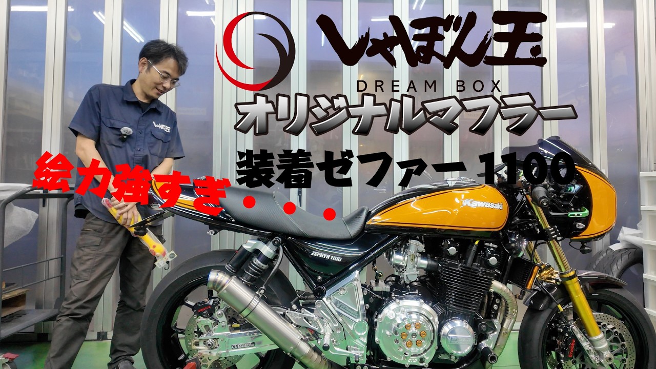 ZEPHYR 1100] It's Evolved! Got the Shabondama original muffler, so