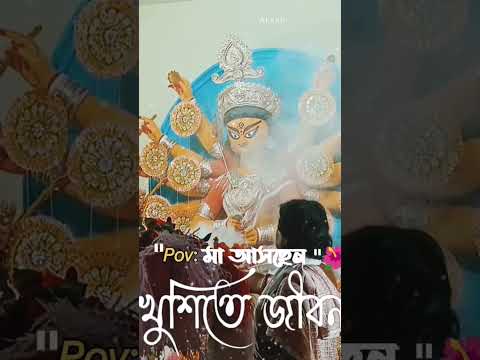 Maa Aschen 2023|Durga Puja status 2023|#shorts