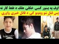 اوف پہ پیخاور کی خکلی ھلک د غلط کار نہ پس ق ت ل کڑو ویڈیو کی ٹول معلومات اوگوری اوف پہ پیخاور کی خکلی ھلک د غلط کار نہ پس ق ت ل کڑو ویڈیو کی ٹول معلومات اوگوری