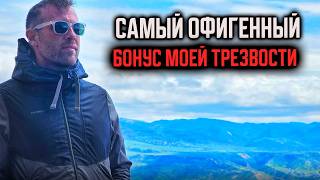 ЧЕСТНЫЙ ОБЗОР ТРЕЗВОСТИ Неожиданные бонусы психики изменившие мою жизнь