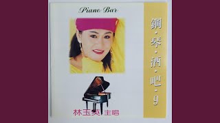 Miniatura de "Lin Yu-ying - 你曾经爱过我"