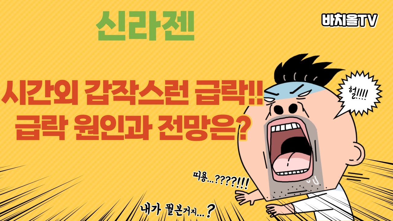 신라젠 시간외 갑작스런 급락!! 급락 원인과 전망은?