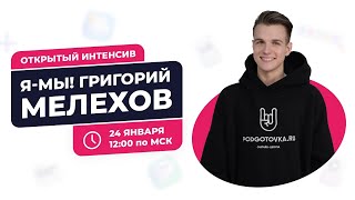 картинка: Я-МЫ! Григорий Мелехов