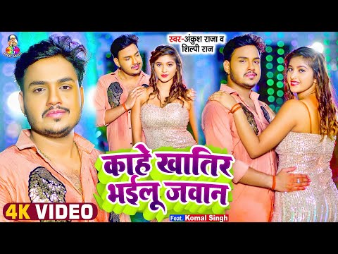 #Video | काहे खातिर भईलू जवान | #Ankush Raja, #Shilpi Raj | Kahe Khatir Bhailu Jawan | Bhojpuri Song