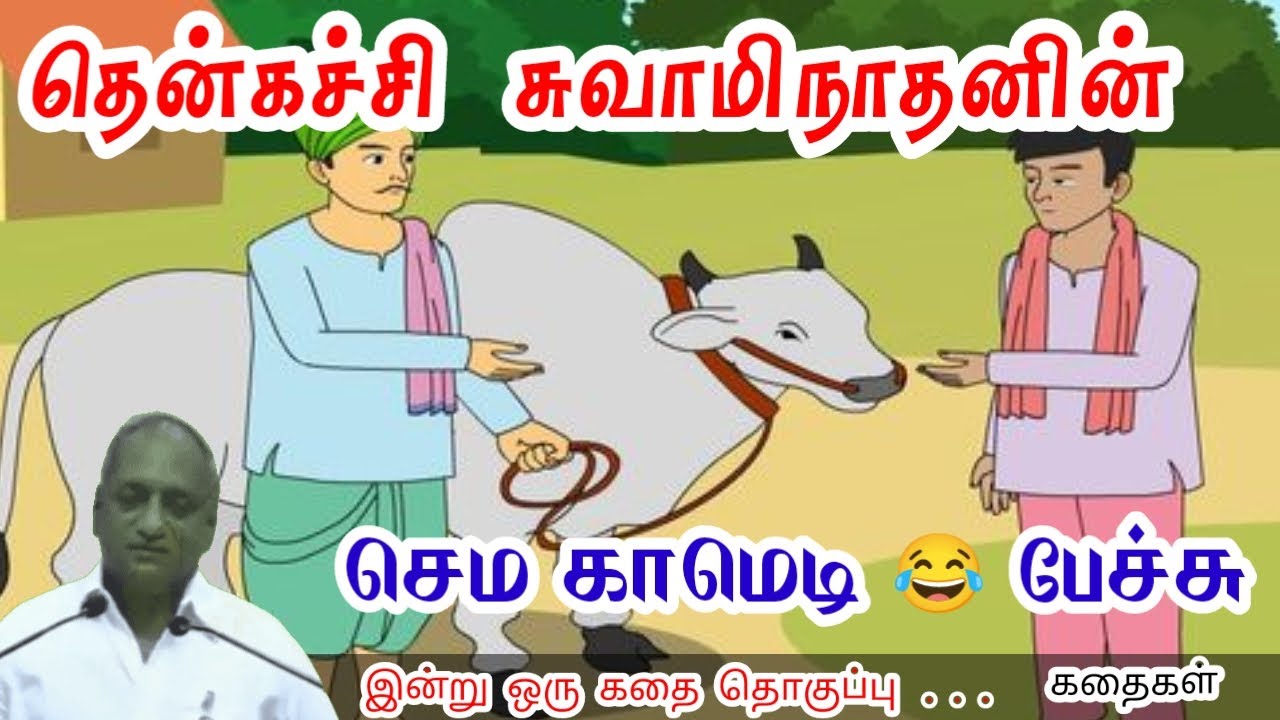 யாரையும் மாற்ற முயற்சிக்காதீர்கள் மன அழுத்தம் நீங்கி கவலைகள் மறந்து தூங்க | Thenkachi Ko Swaminathan