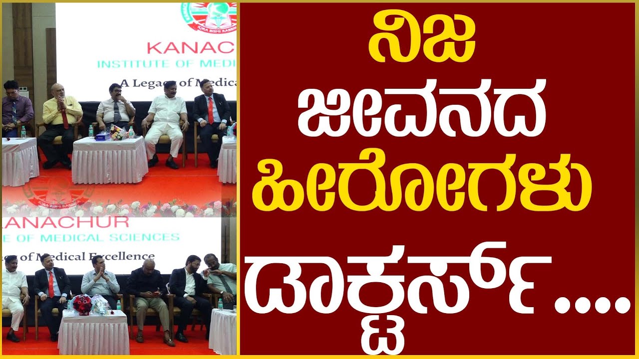 ಕಣಚೂರು ವೈದ್ಯಕೀಯ ಕಾಲೇಜಿನ ವಾರ್ಷಿಕೋತ್ಸವ, ಪ್ರಶಸ್ತಿ ಪ್ರದಾನ ಸಮಾರಂಭ