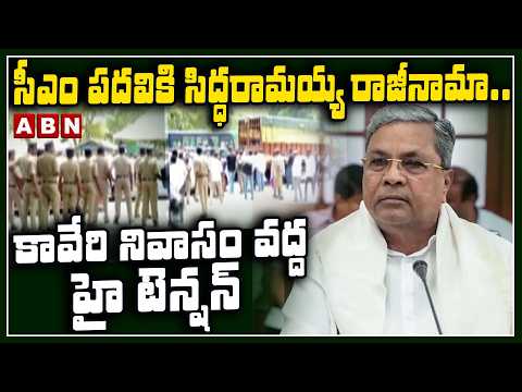 సీఎంగా సిద్ధరామయ్య రాజీనామా.. కావేరి నివాసం వద్ద హై టెన్షన్ | High Tension At Siddaramaiah House - ABNTELUGUTV