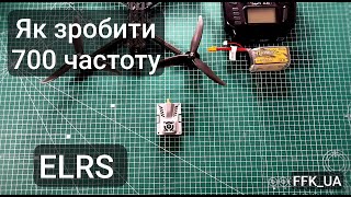 Як зробити "700" частоту ELRS, або відео для FPV інженерів.