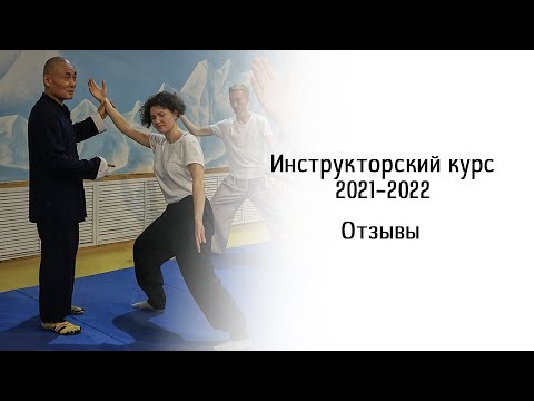 Отзыв об инструкторском курсе 2021-2022 по цигун и тайцзи  Роман Зайковский