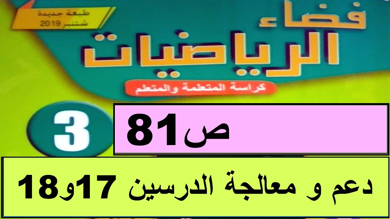 دعم و معالجة الدرسين17و18 ص81  فضاء الرياضيات المستوى الثالث طبعة 2020
