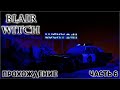 ВЕДЬМА БЛЭР ПРОХОЖДЕНИЕ НА РУССКОМ #6 / BLAIR WITCH  ПРОХОЖДЕНИЕ НА РУССКОМ #6