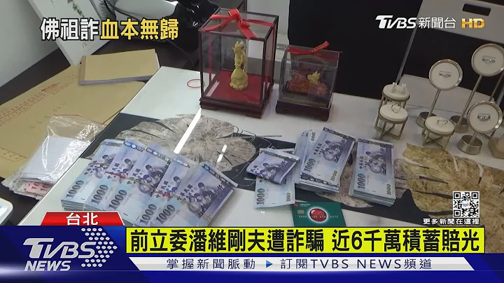 前立委潘维刚夫遭诈骗 近6千万积蓄赔光｜TVBS新闻@TVBSNEWS01 - 天天要闻