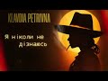 Klavdia Petrivna Бережи мене вид Знайди мене до Бережи мене 