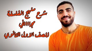 تفاصيل بداية شرح منهج الفلسفة | الصف الأول الثانوى | نظام جديد  (Open Book) | 2023