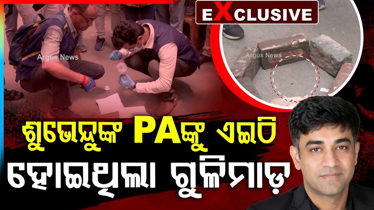 ଶୁଭେନ୍ଦୁଙ୍କ PAଙ୍କୁ ଏଇଠି ହୋଇଥିଲା ଗୁଳିମାଡ଼ | Crime Scene Report: Inside the Bengal Attack Spot