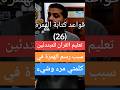 رسم الهمزة في كلمتي مرء شيء تعليم القرآن الكريم للمبتدئين قواعد كتابة الهمزة