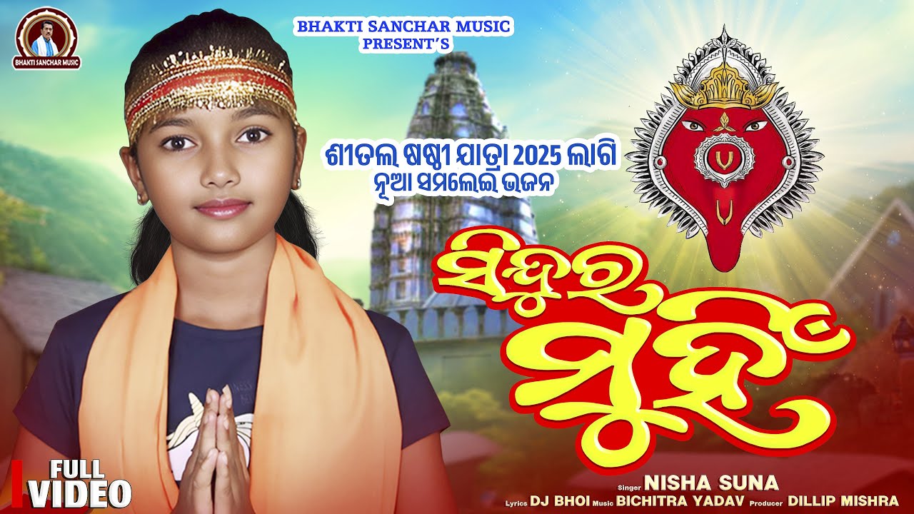 ନୂଆ ସମଲ୍ ପୁରୀ ଭଜନ।। Singer Nisha Suna ll Banner Bhaktisanchar music || Ma go mor sinduramuhin ||