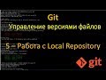 5.Git - Работа с Local Repository