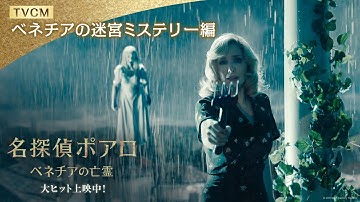 映画『名探偵ポアロ：ベネチアの亡霊』TVCM【ベネチアの迷宮ミステリー編】大ヒット上映中