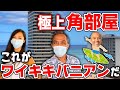 【みんな大好き】ワイキキバニアン!海にゴルフに悠々自適にハワイ生活!【ハワイ不動産】