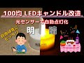 【電子工作】100均 LEDキャンドル を自動点灯化【自由研究】