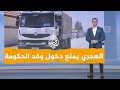 شبكات الهجري يمنع وفدا حكوميا من دخول السويداء