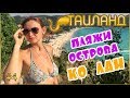 ОСТРОВ КО ЛАН В ПАТТАЙЕ 2018 | KOH LARN ISLAND PATTAYA | ТАИЛАНД