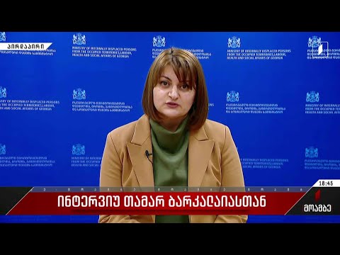 ინტერვიუ თამარ ბარკალაიასთან