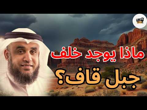 جبل قاف والأراضي السبع  الحقيقة المخفية وراء أعظم لغز في التاريخ! الشيخ نواف السالم