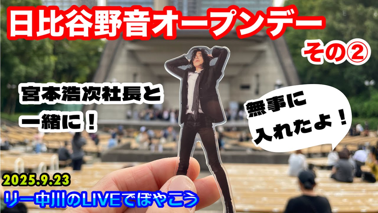 Hibiya Open-Air Concert Hall Open Day Part 2 I went up on stage