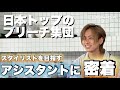 【密着】これが美容師のリアル!スタイリストを目指し奮闘するアシスタントの1日!!